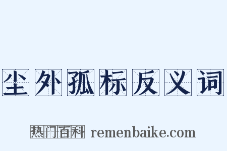 尘外孤标反义词是什么意思的图片